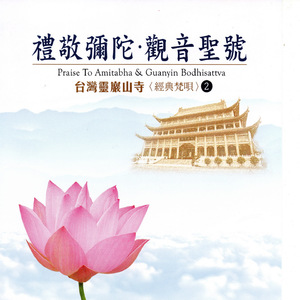 彌陀聖號 (四字四音)