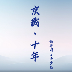 京畿·十年