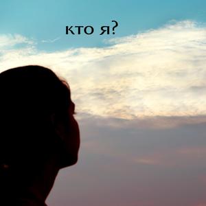 кто я?