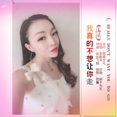 我真的不想让你走