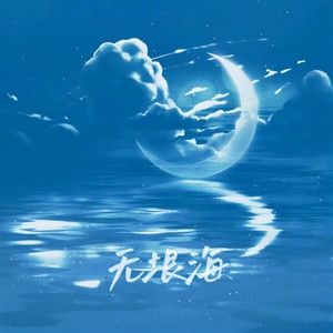 无垠海 (伴奏)