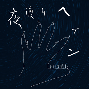 夜渡りヘブン