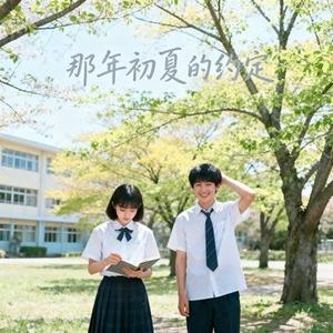 那年初夏的青涩约定