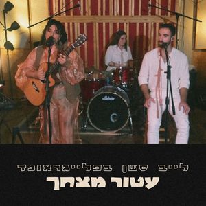 עטור מצחך (לייב סשן בפלייגראונד)