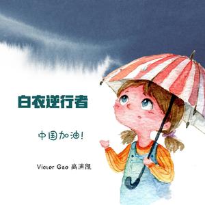 白衣逆行者 (DEMO)