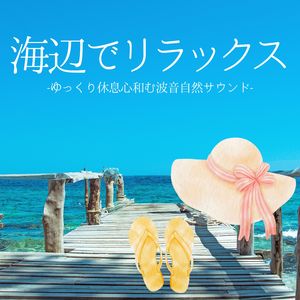 まったり過ごす