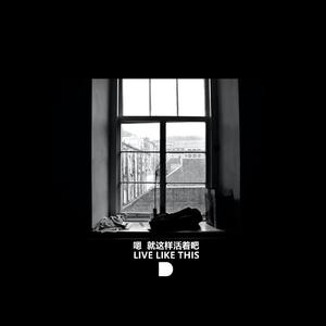 嗯 就这样活着吧（Live LIke This）