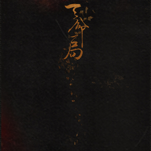 天命一局（Cover 熊梓淇、黄伟晋（破泪填翻））