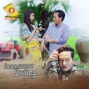 វ័យពេញសប្បាយយកប្រពន្ធ