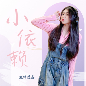 小依赖 (现代剧《一骑定情缘》片尾曲)