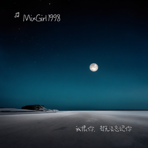 我恨你，却无法忘记你 伴奏