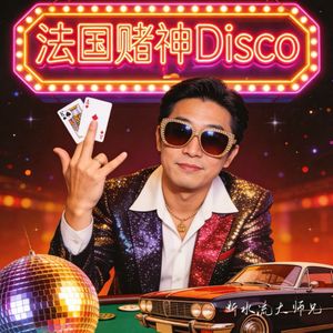 法国赌神DISCO