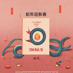 蛇年迎新春 (蛇年大吉)
