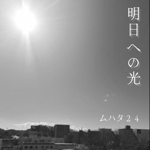 明日への光