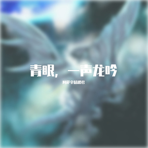青之眼，白龙吟