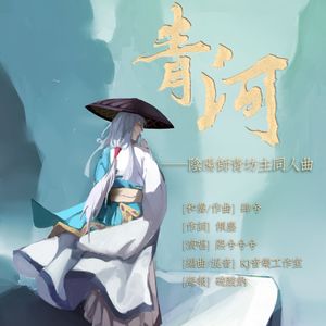 青河（阴阳师青坊主人物歌）