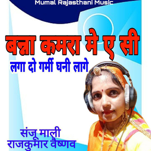 Banna Kamra Mein AC Laga Do Garmi Ghani Lage