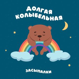 Долгая колыбельная