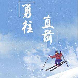勇往直前