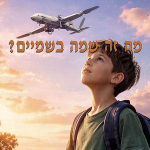 מה זה שמה בשמיים