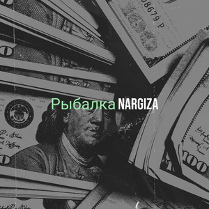 Рыбалка