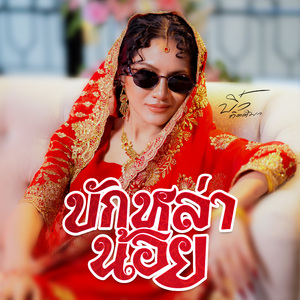 บักหล่าน้อย