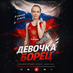 Девочка - Борец