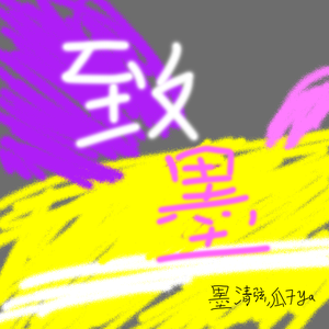 致墨