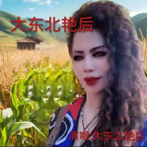 大东北艳后