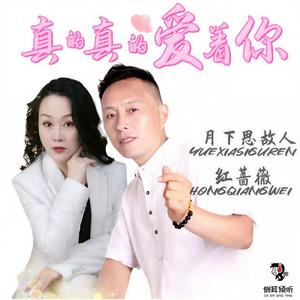 真的真的爱着你 (对唱版)