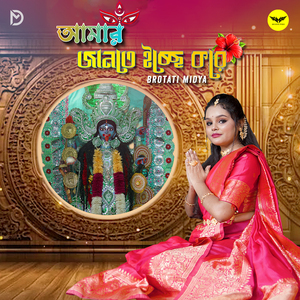 Amar Jante Icche Kore