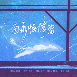 向永恒停留（cover：陈亦洺）