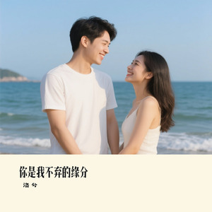 你是我不弃的缘分