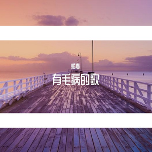 有毛病的歌
