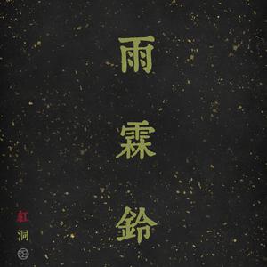 雨霖铃·寒蝉凄切