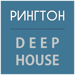 Deep House - U Get My Body X 2019 XS (Ритмичный Будильник)