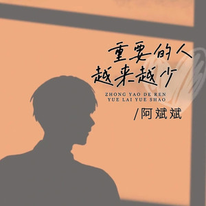 重要的人越来越少