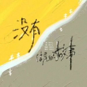 没有结尾的故事