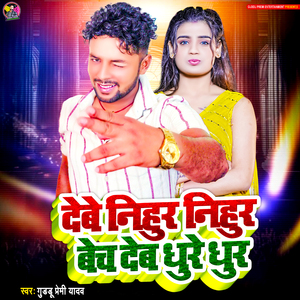 Debe Nihur Nihur Bech Deb Dhure Dhur