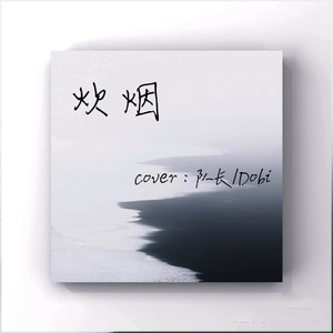 炊烟Cover:队长/Dobi