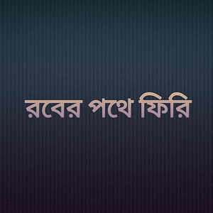 রবের পথে ফিরি