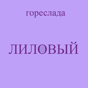 Коллекторы и панк