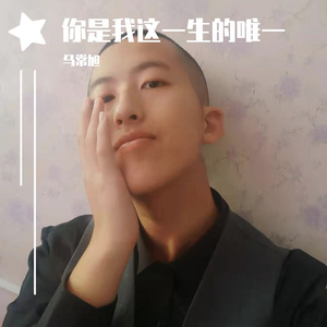 你是我这一生的唯一