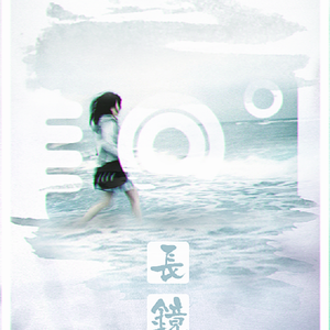 长镜头（翻自 那英）