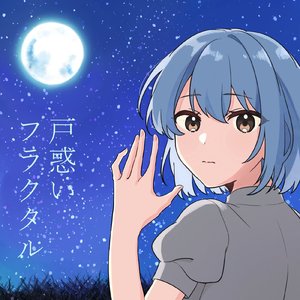 戸惑いフラクタル