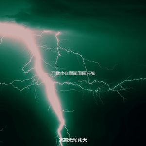 抚慰的风暴回忆