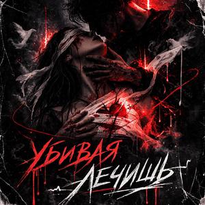 Убивая Лечишь