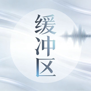 缓冲区