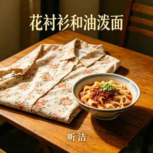 花衬衫和油泼面