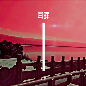 7736-喘息/心脏(Breathing heart)（小草 / 7736 remix）